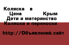 Коляска  2в 1 Adamex york  › Цена ­ 10 000 - Крым Дети и материнство » Коляски и переноски   